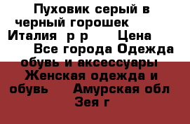 Пуховик серый в черный горошек. Max Co.Италия. р-р 42 › Цена ­ 3 000 - Все города Одежда, обувь и аксессуары » Женская одежда и обувь   . Амурская обл.,Зея г.